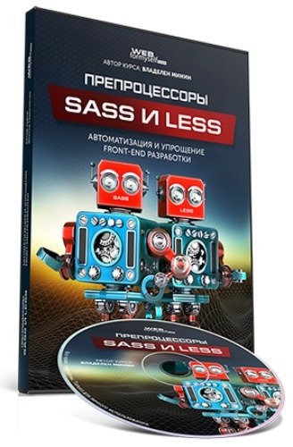 Препроцессоры SASS и LESS (Видеокурс)