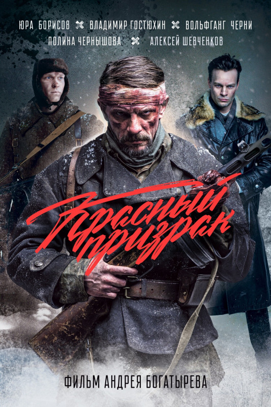 Красный призрак