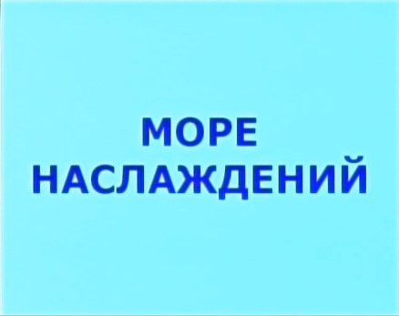 Море наслаждений