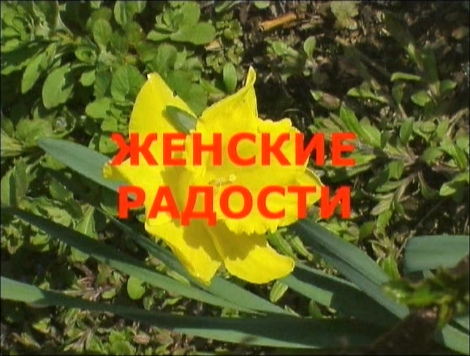 Женские радости