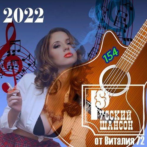 Русский шансон 154 (2022)