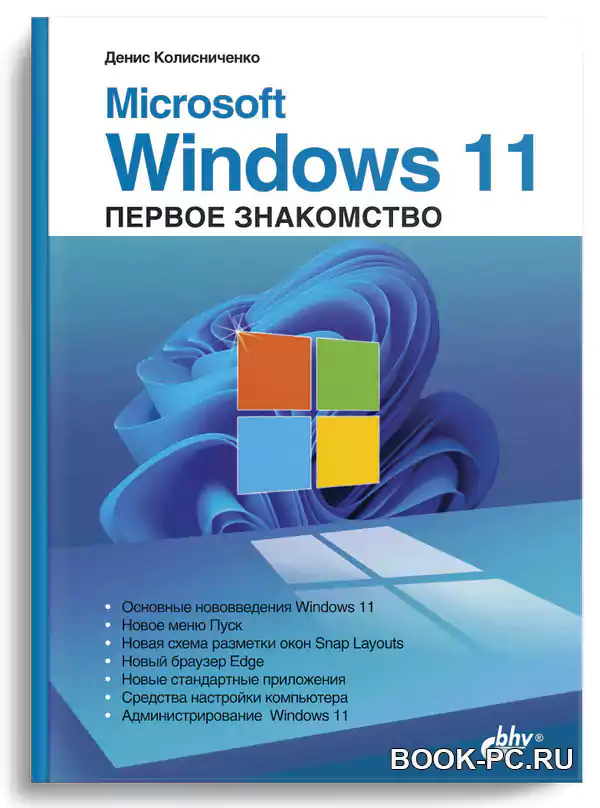 Microsoft Windows 11. Первое знакомство