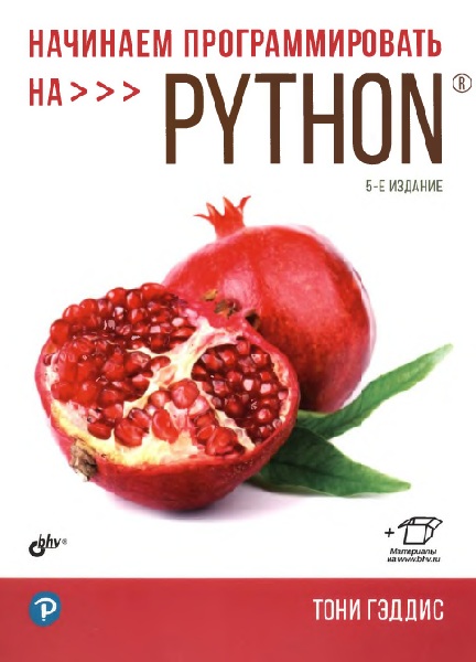 Начинаем программировать на Python, 5-е издание