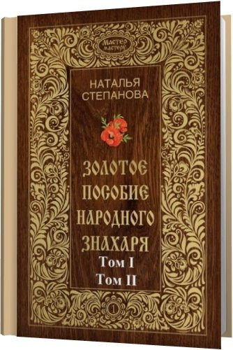 Золотое пособие народного знахаря. В 2-х томах / Н. Степанова (FB2, RTF)