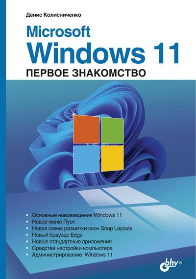 Колисниченко Д.Н. Microsoft Windows 11. Первое знакомство