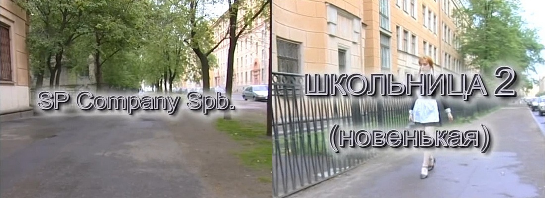 Школьница - 2. Новенькая