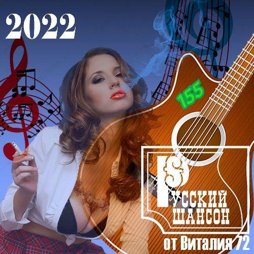 Русский шансон 155 (2022)