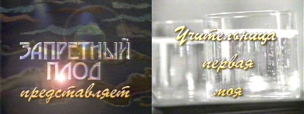 Учительница первая моя /или мальчишник по-русски/
