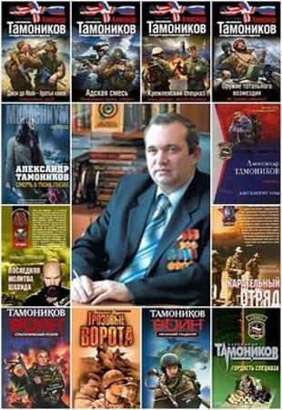 А. Тамоников - Сборник произведений в 292 книгах (2002-2022 - обновлено 12.07.2022)