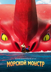 Морской монстр мультфильм (2022)