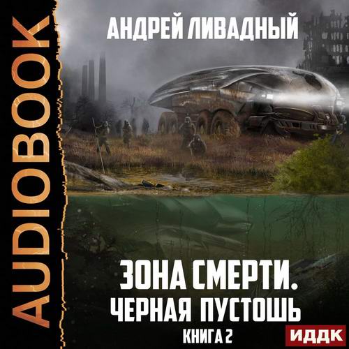 Андрей Ливадный - Зона Смерти. Черная пустошь (аудиокнига)