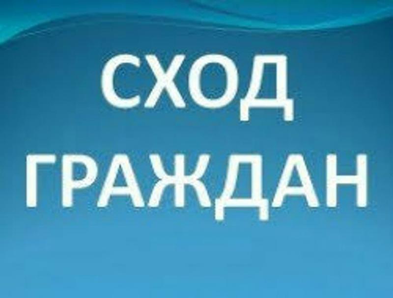 В четверг, 14 июля, состоится сход граждан