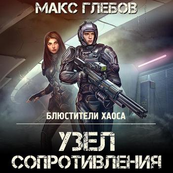 постер к Глебов Макс - Узел сопротивления (Аудиокнига)