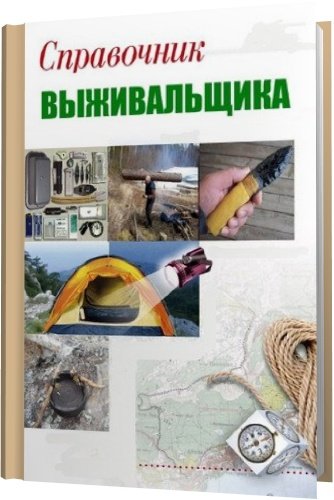 Справочник выживальщика / Н. Найденов (PDF)