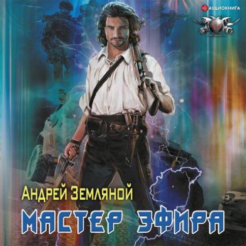 Земляной Андрей - Мастер эфира (Аудиокнига)