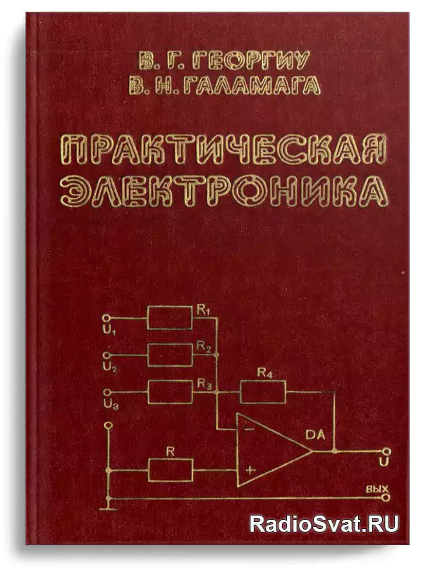 Георгиу В.Г., Галамага В.Н. Практическая электроника