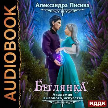 постер к Лисина Александра - Беглянка (Аудиокнига) читает Нелли Новикова