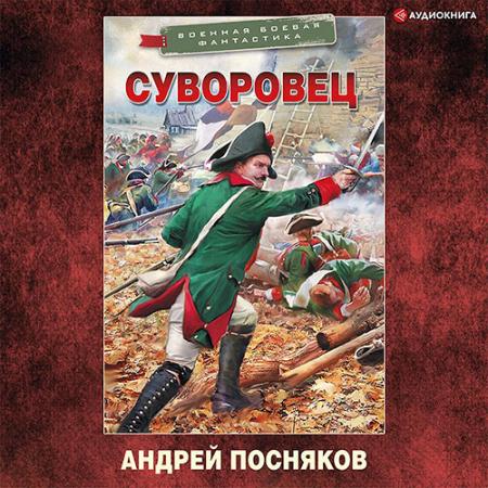 Посняков Андрей - Суворовец (Аудиокнига)