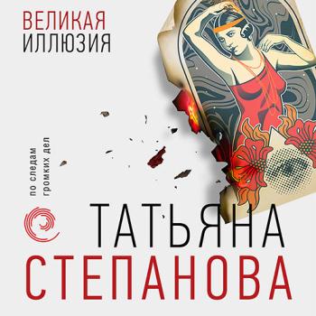 постер к Степанова Татьяна - Великая иллюзия (Аудиокнига)