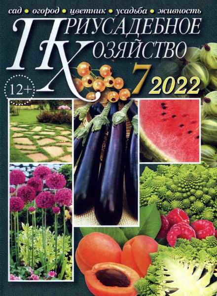Приусадебное хозяйство №7 (июль 2022) + приложения