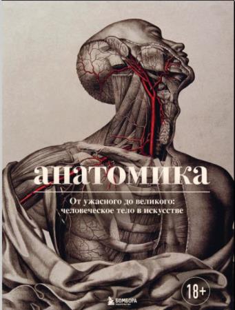 Джоанна Эбенштейн - Анатомика. От ужасного до великого: человеческое тело в искусстве (2022)