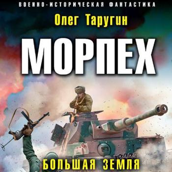 постер к Таругин Олег - Морпех. Большая земля (Аудиокнига)