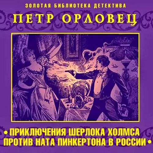 Петр Орловец - Приключения Шерлока Холмса против Ната Пинкертона в России (аудиокнига)