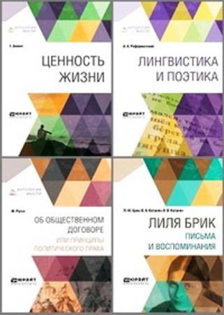 Антология мысли (28 книг) (2011-2022)
