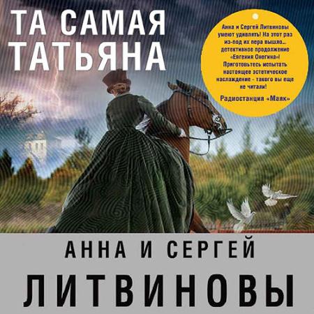 Литвинова Анна, Литвинов Сергей - Та самая Татьяна (Аудиокнига)