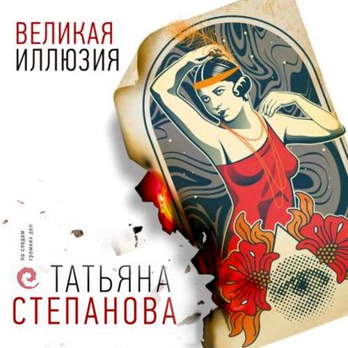 Татьяна Степанова - Великая иллюзия (аудиокнига)