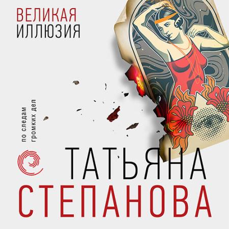 Степанова Татьяна - Великая иллюзия (Аудиокнига)