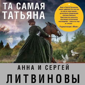 постер к Литвинова Анна, Литвинов Сергей - Та самая Татьяна (Аудиокнига)