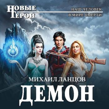 постер к Демон - Демон (Аудиокнига)