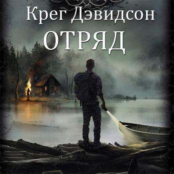 постер к Дэвидсон Крег - Отряд (Аудиокнига)