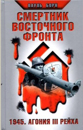 Жизнь и смерть на Восточном фронте (45 книг) (2008–2012)