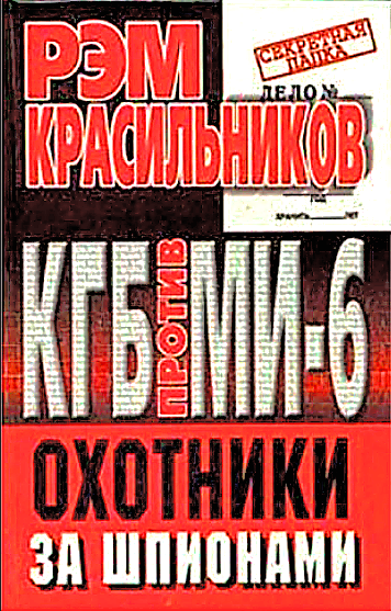 Книги про кгб. Рэм Красильников КГБ. Книга охотники за шпионами. Рэм Сергеевич Красильников КГБ. Рэм Красильников КГБ книга.