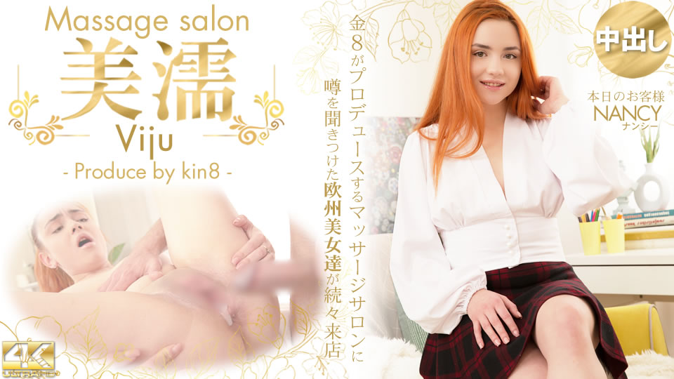 Massage salon Viju / Nancy [Kin8tengoku.com] [3583] [uncen] [2022 г., All Sex, Blowjob, Creampie, 1080p] [EuroGirls]