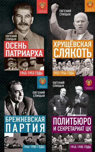 Советская держава в 1945-1985 годах. Евгений Спицын (2019-2023)