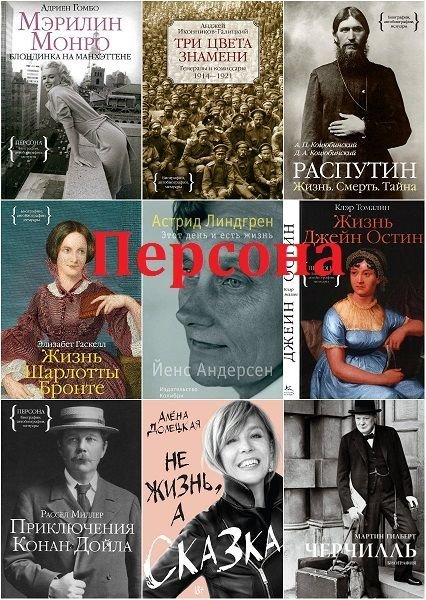"Персона" - Серия в 102 книгах (2012-2022) PDF, FB2