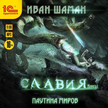 постер к Шаман Иван - Славия. Книга 1 (Аудиокнига)