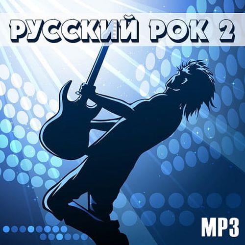 Русский Рок 2 (2022) MP3 / FLAC