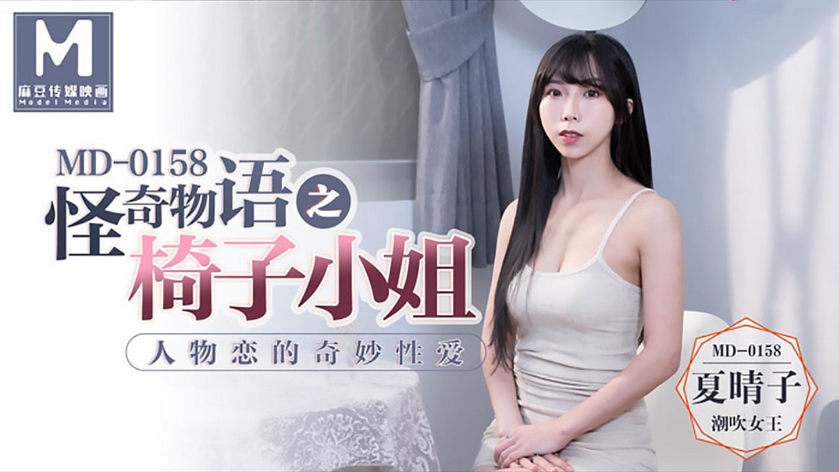 Xia Qingzi - Miss Chair of Strange Story. The wonderful sex of character love. (Madou Media) [MD-0158] [uncen] [2021 г., All Sex, Blowjob, 720p]