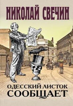 Н. Свечин - Собрание сочинений в 33 книгах (2008-2022)