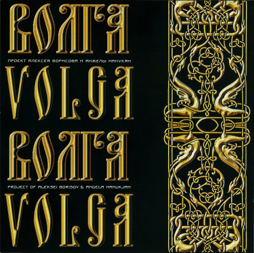 Волга (Volga) - Дискография [6 CD] (1999-2014) FLAC
