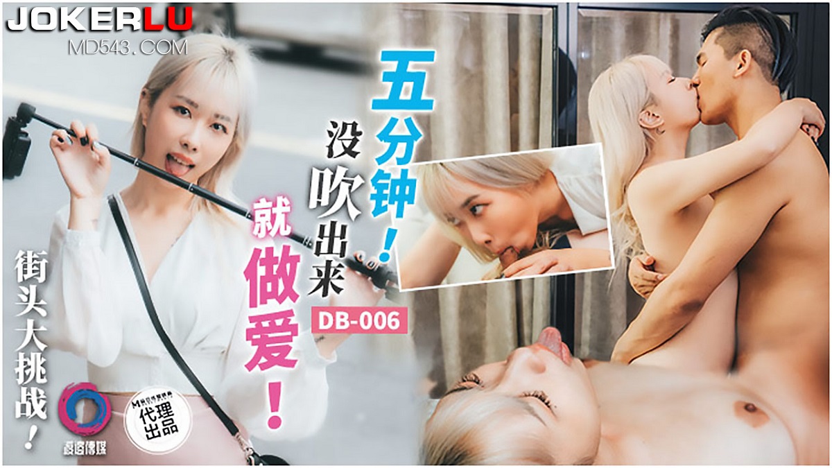 Have sex without blowing it out in five minutes. (Madou Media) [DB-006] [uncen] [2022 г., All Sex, Blowjob, Facial, 1080p]