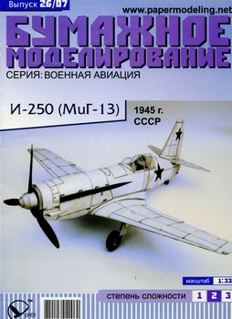 Истребитель И-250 / МиГ-13 (Бумажное моделирование 026)