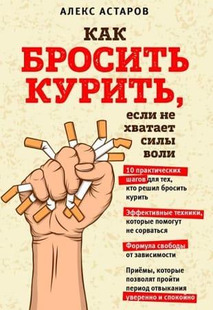 Алекс Астаров - Как бросить курить, если не хватает силы воли (2022)