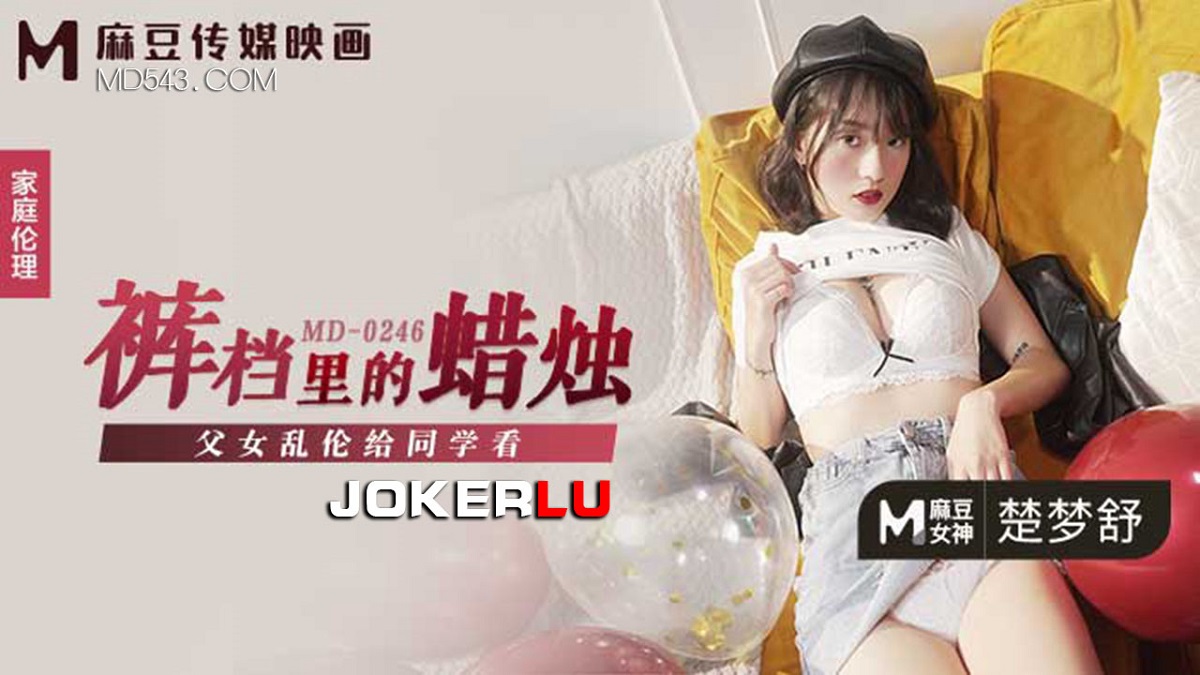 Chu Mengshu - Candle in the crotch. Father-daughter incest for classmates to see. (Madou Media) [MD-0246] [uncen] [2021 г., All Sex, Blowjob, 720p]