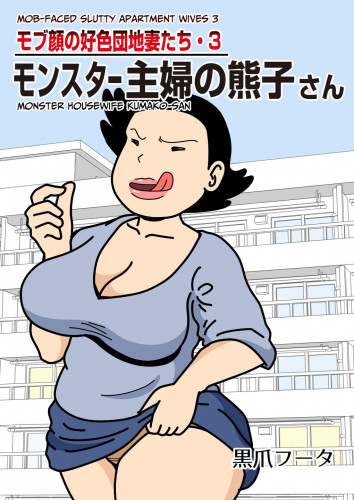 Mobugao no Koushoku Danchizuma 3 Monster Shufu no Kumako-san  Mob-faced Slutty Apartment Wives 3 Monster Housewife Kumako-san Hentai Comics