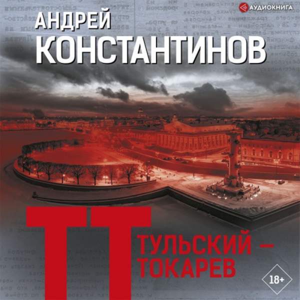 Андрей Константинов - Тульский – Токарев (Аудиокнига)